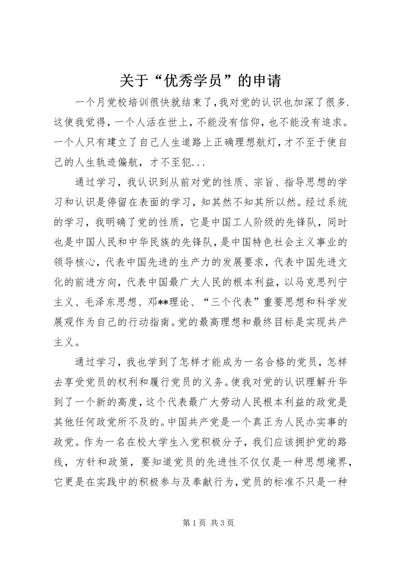 关于“优秀学员”的申请 (3).docx