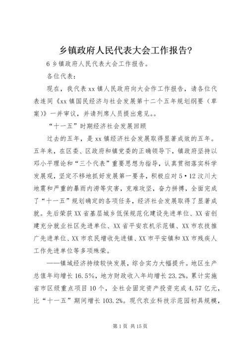 乡镇政府人民代表大会工作报告-.docx