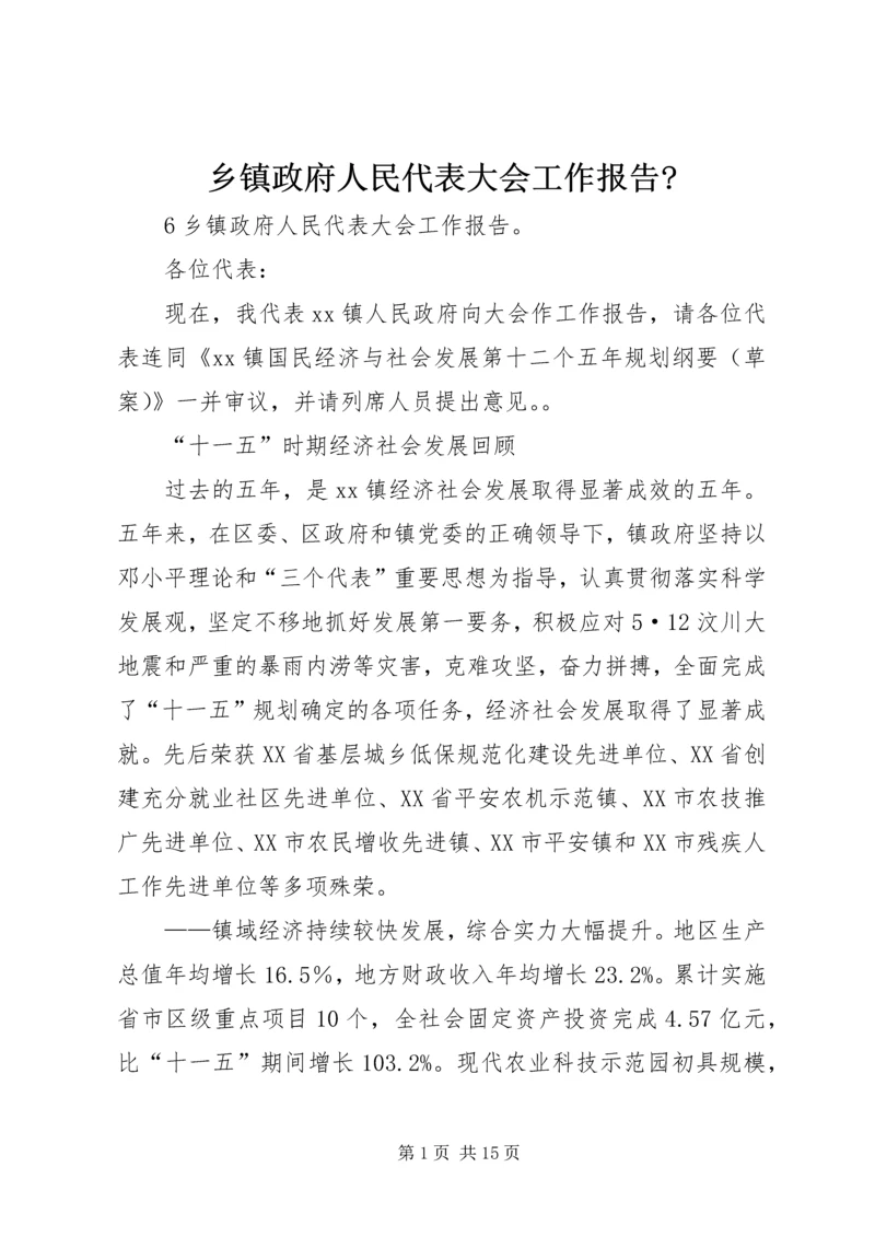 乡镇政府人民代表大会工作报告-.docx