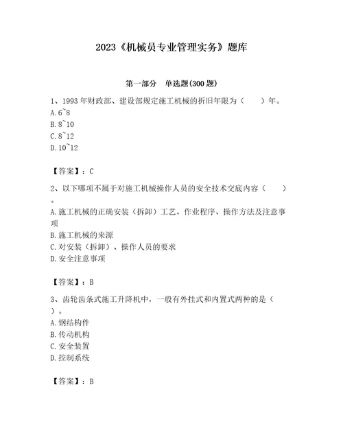 2023机械员专业管理实务题库综合卷