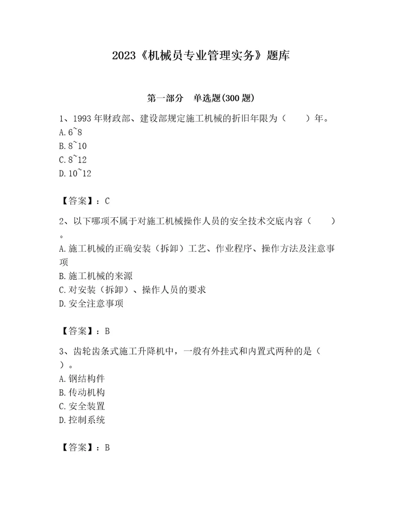 2023机械员专业管理实务题库综合卷