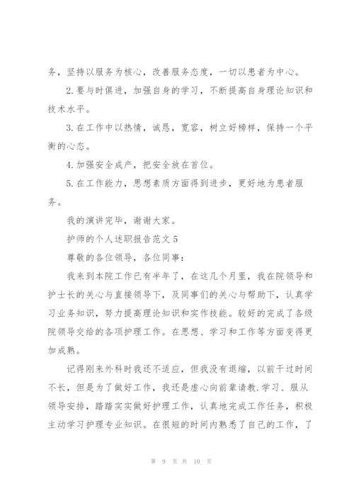 护师的个人述职报告范文.docx