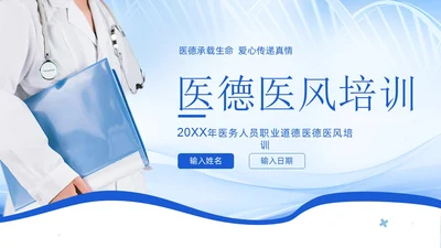 医德医风医生职业准则医生行业自律培训PPT课件