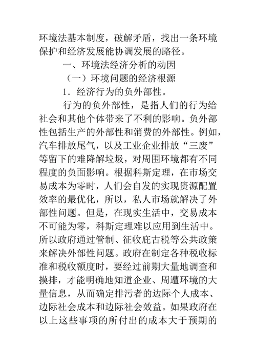 环境法经济分析