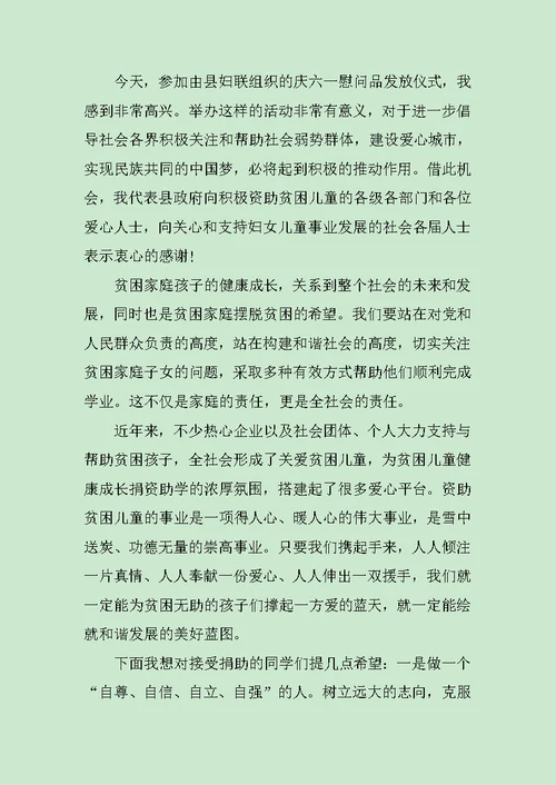 领导六一慰问活动讲话范文