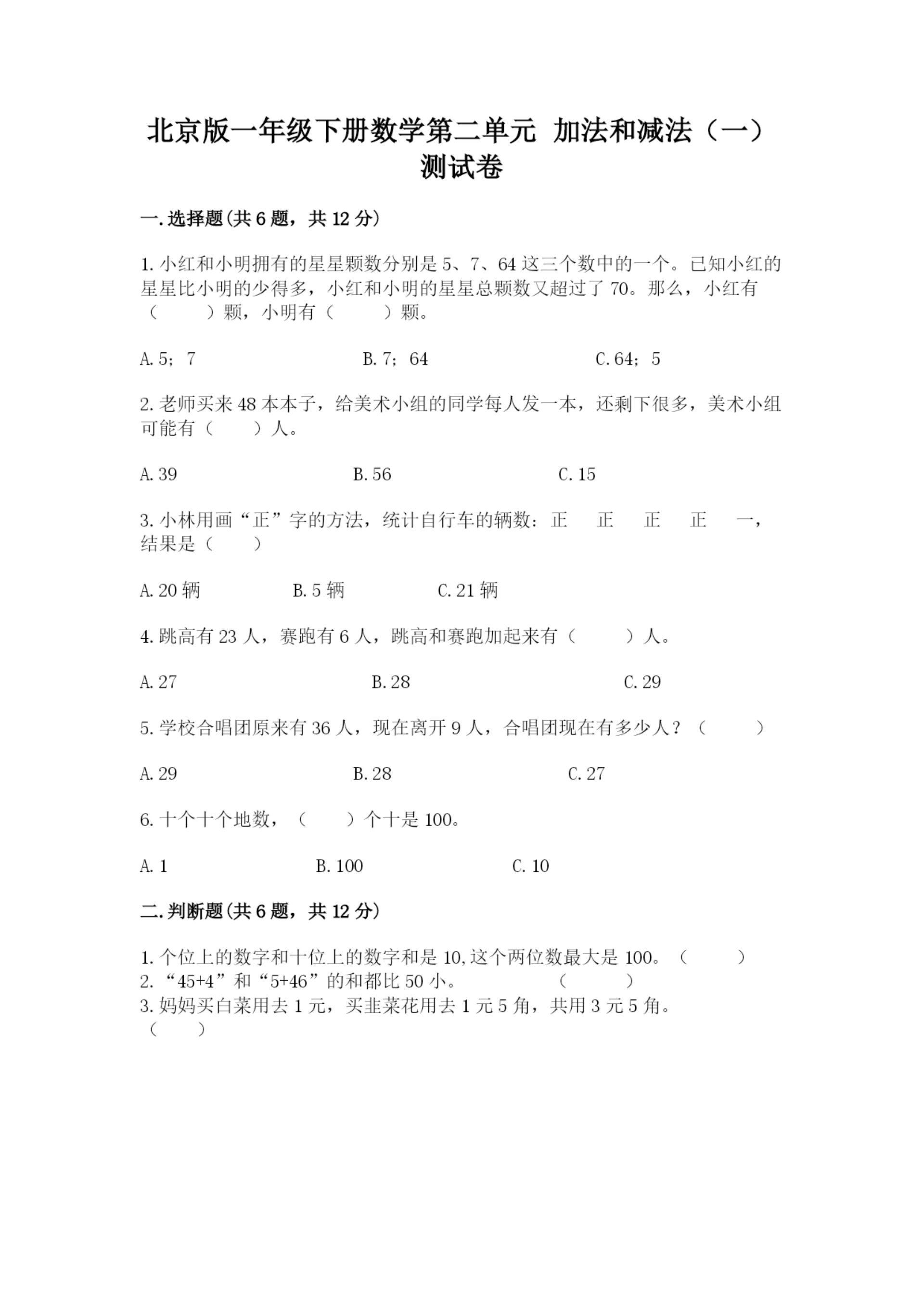 北京版一年级下册数学第二单元 加法和减法（一） 测试卷及参考答案1套.docx