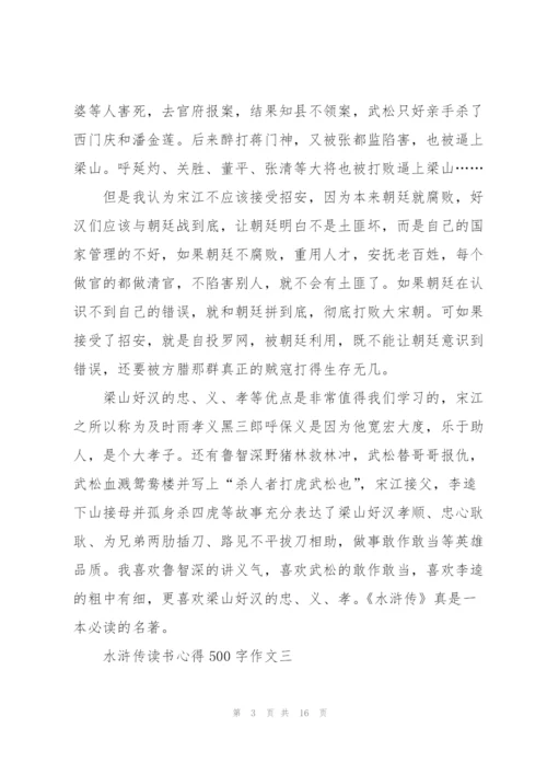 水浒传读书心得500字作文十篇.docx