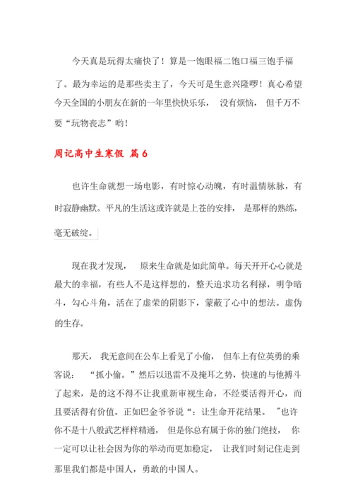 2021年周记高中生寒假8篇.docx