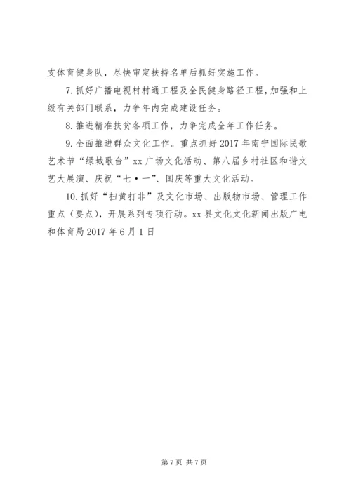 文化新闻出版广电和体育局XX年上半年工作总结及下半年工作计划.docx