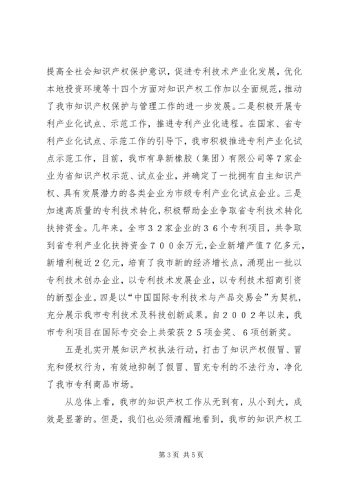 加强知识产权工作促进我市经济转型与社会事业全面发展.docx