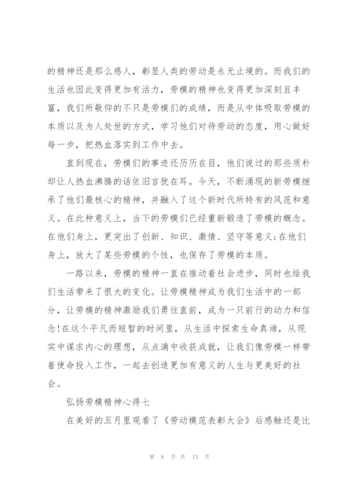 弘扬劳模精神心得十篇范文.docx