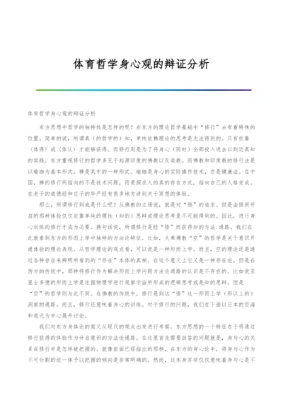 体育哲学身心观的辩证分析.docx