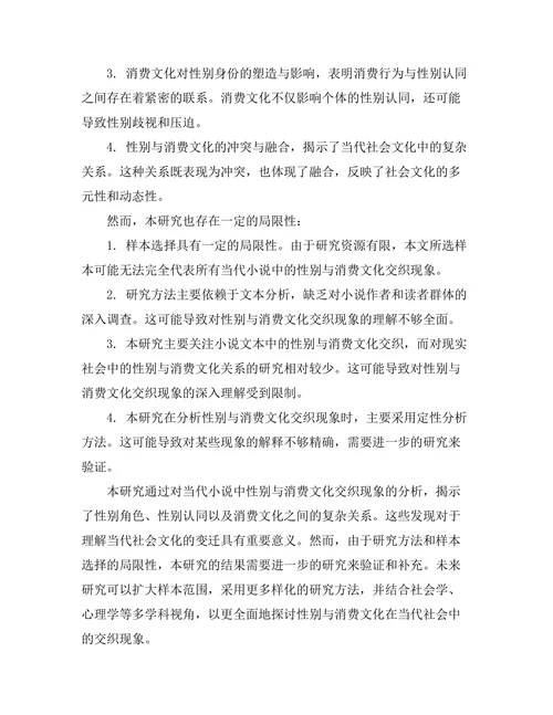 性别与消费文化在当代小说中的交织