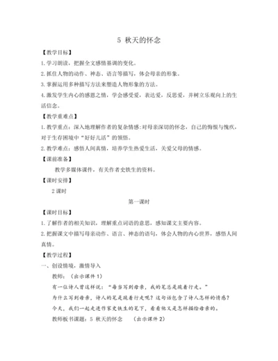 部编版七年级语文上册教案 第二单元 5 秋天的怀念