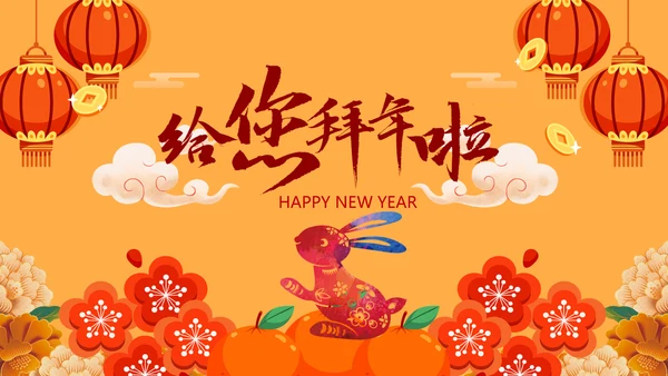 新年快乐电子贺卡2023兔年拜年PPT