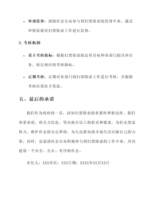 扫黑除恶常态化责任书