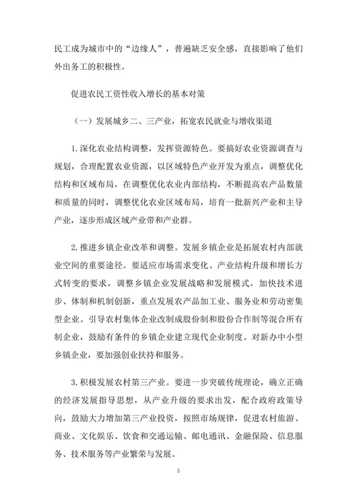 农民工资性收入增长存在的问题及对策