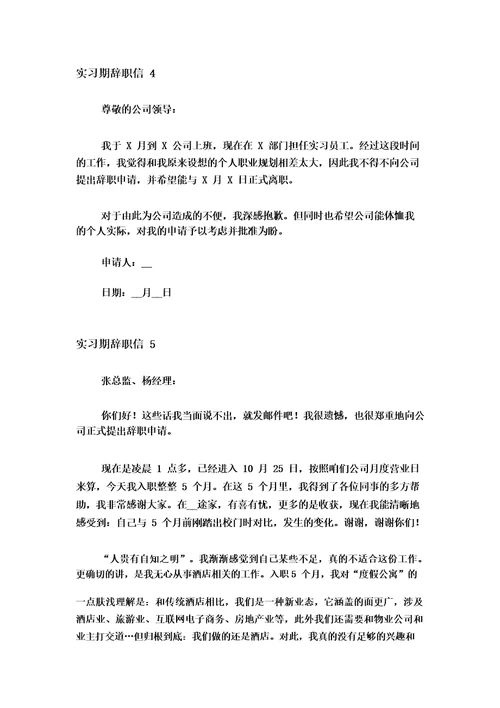 实习期辞职信(精选11篇)