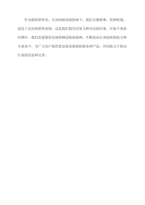保险销售员工作报告