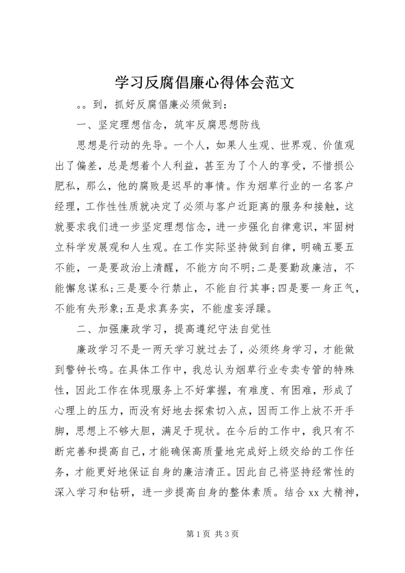 学习反腐倡廉心得体会范文.docx