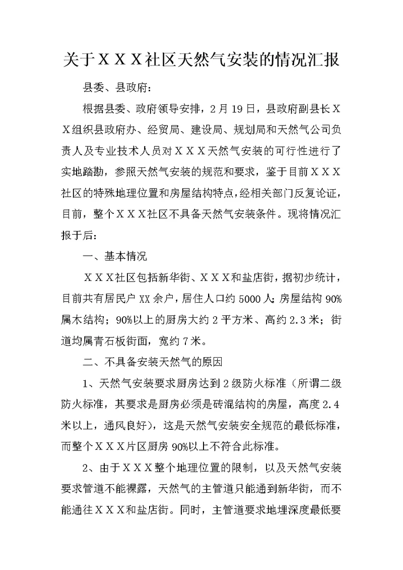 关于ＸＸＸ社区天然气安装的情况汇报