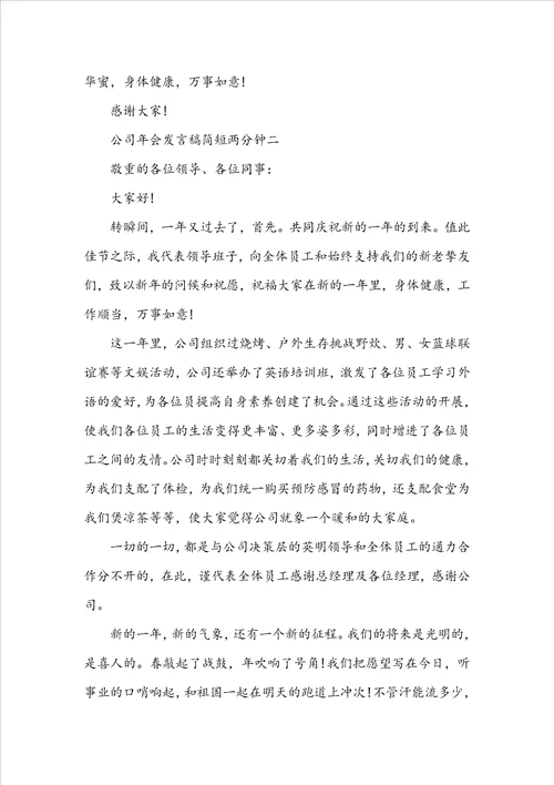 公司年会发言稿简短两分钟