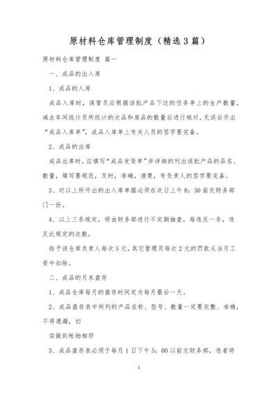 原材料仓库管理制度(精选3篇).docx