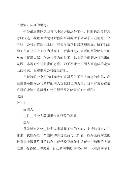个人辞职报告