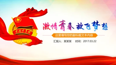 激扬青春放飞梦想中国共青团工作汇报PPT