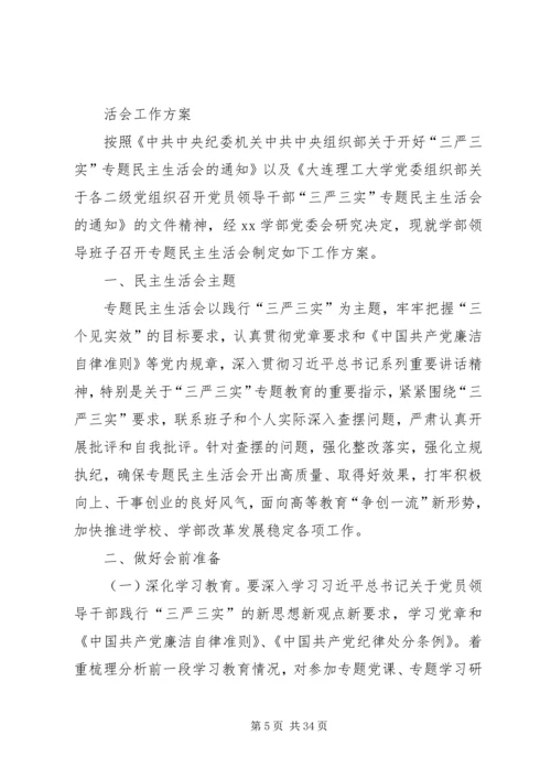 领导班子“三严三实”专题民主生活会方案.docx