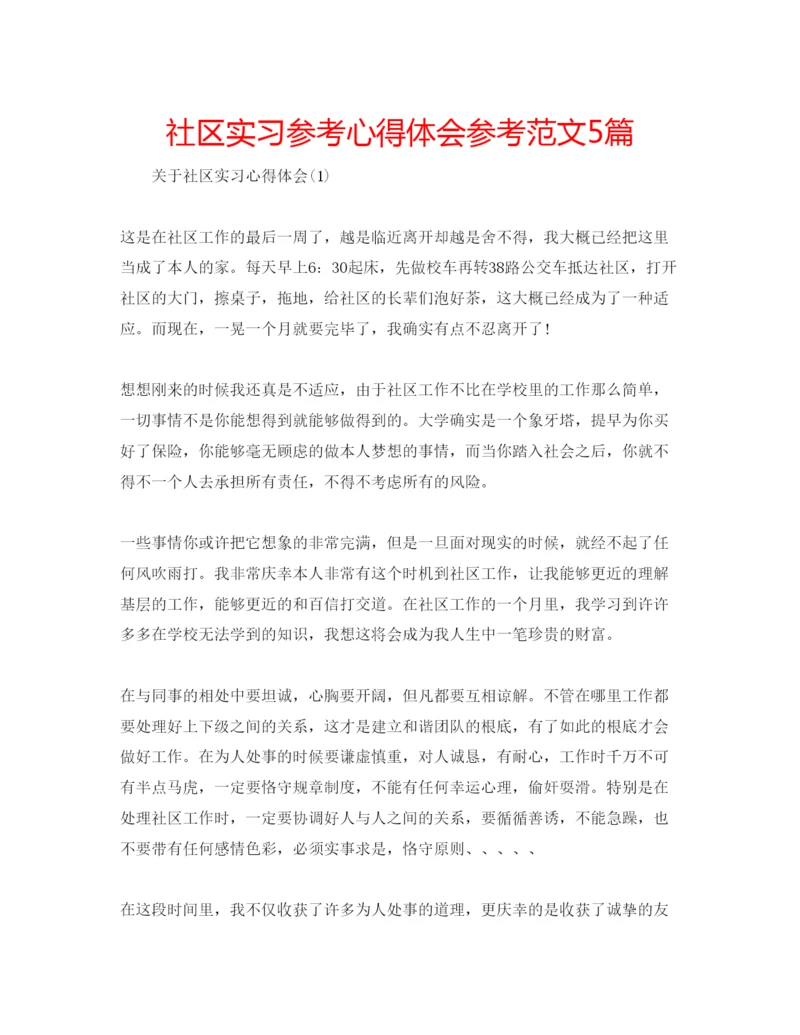 精编社区实习参考心得体会参考范文5篇.docx