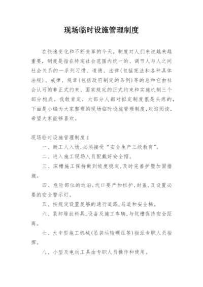 现场临时设施管理制度.docx