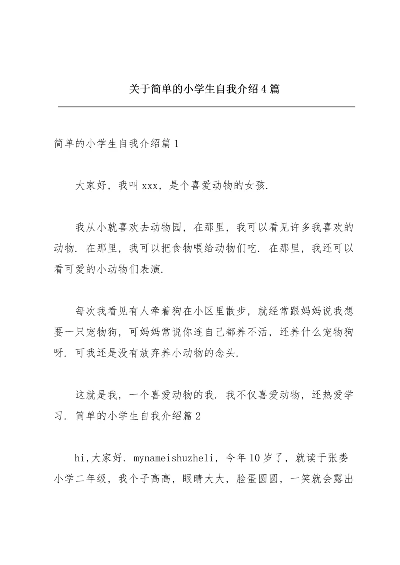 关于简单的小学生自我介绍4篇.docx