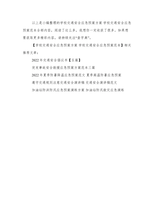 学校交通安全应急预案方案 学校交通安全应急预案范本.docx