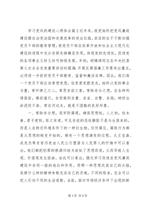 学习党风的建设心得体会.docx