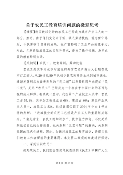 关于农民工教育培训问题的微观思考.docx