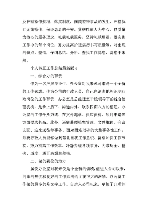 个人转正工作总结最新版