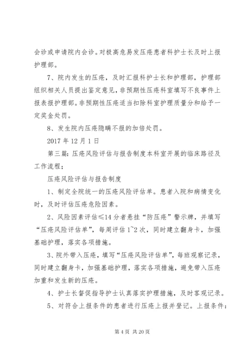 压疮风险评估与报告制度评估.docx