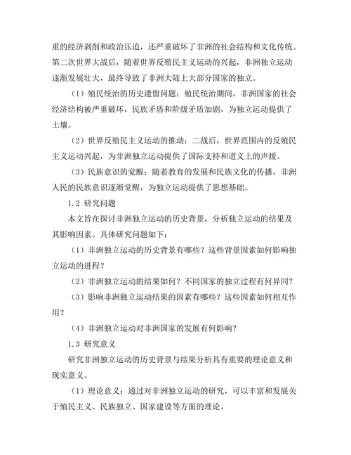 非洲独立运动的历史背景与结果分析