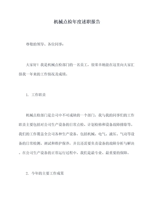 机械点检年度述职报告