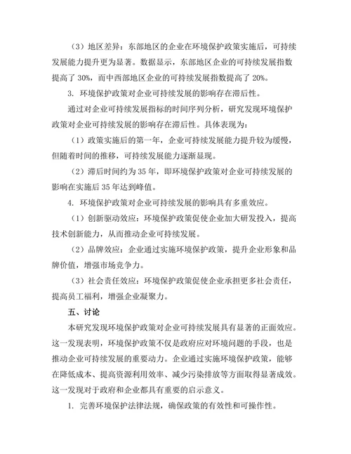 环境保护政策对企业可持续发展的影响