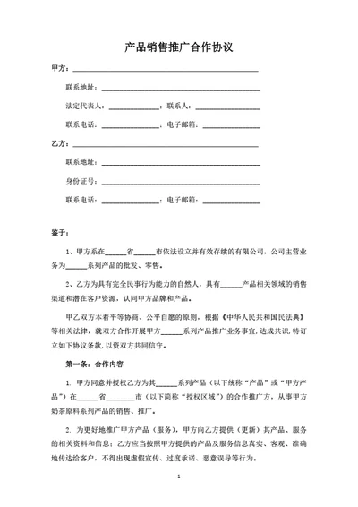 产品销售推广合作协议