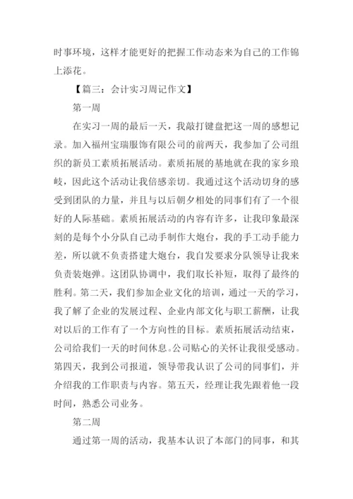 会计实习周记20篇.docx