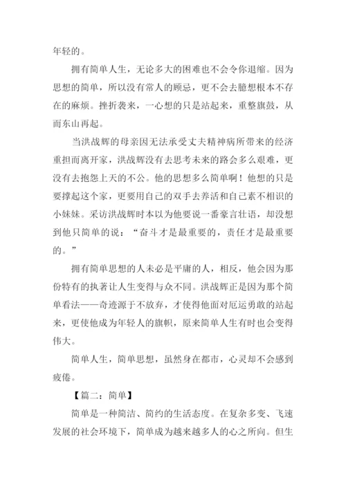 以简单为题的作文.docx