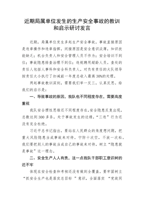 【安全生产】近期局属单位发生的生产安全事故的教训和启示研讨发言.docx