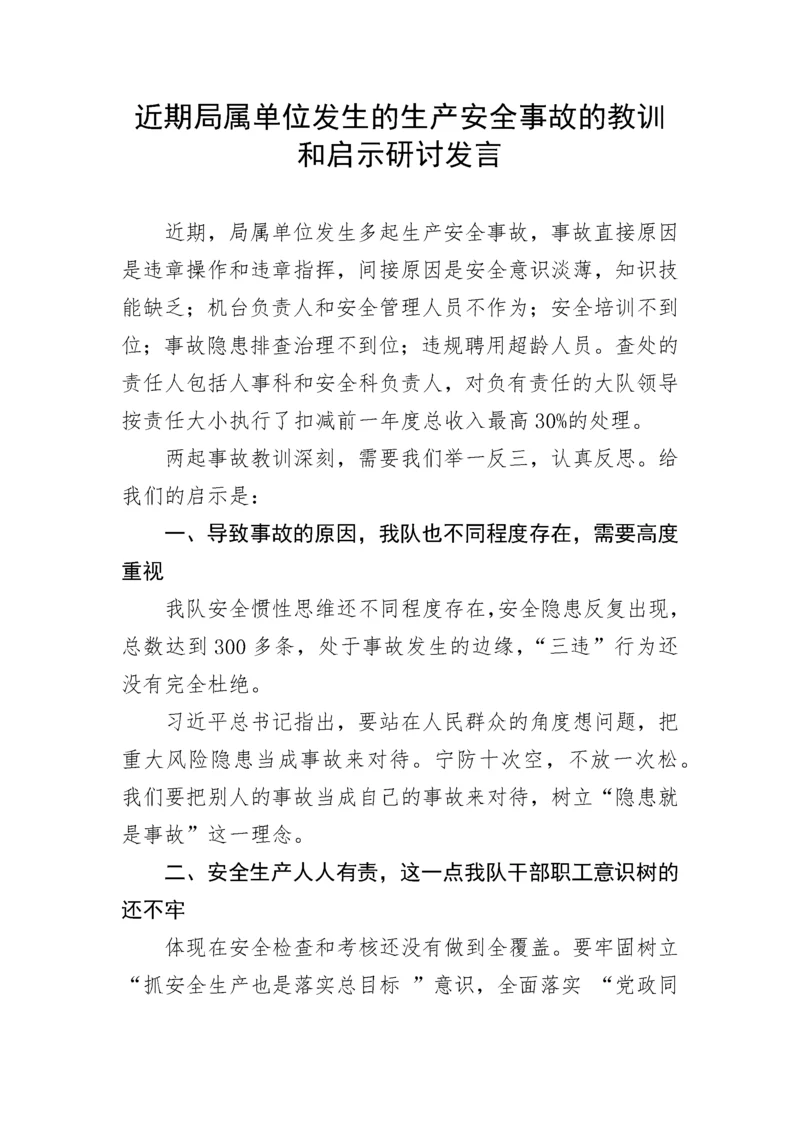 【安全生产】近期局属单位发生的生产安全事故的教训和启示研讨发言.docx