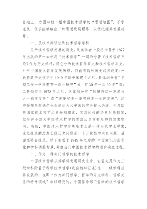 中国技术哲学-历史现状和趋势分析论文.docx