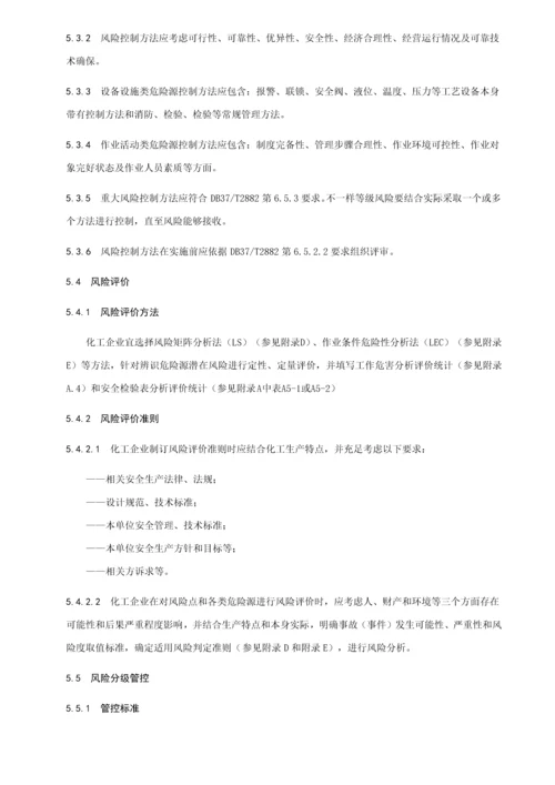 化工企业安全生产风险分级管控综合体系新版细则.docx