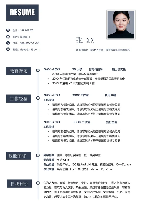 理财经理的简历
