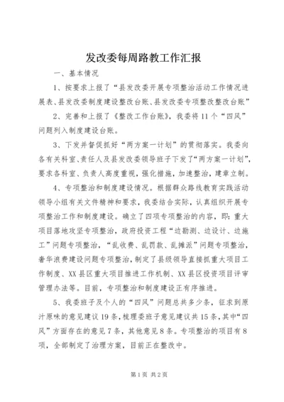 发改委每周路教工作汇报.docx